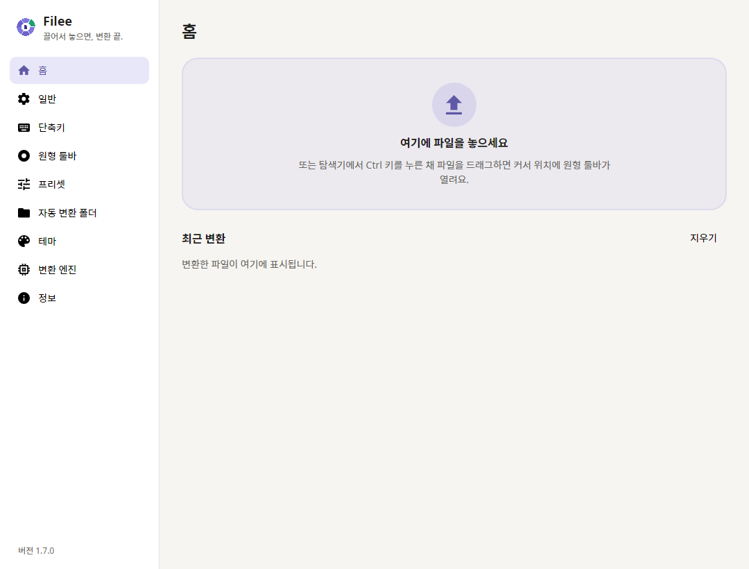드롭 영역과 최근 변환 기록이 있는 홈 화면