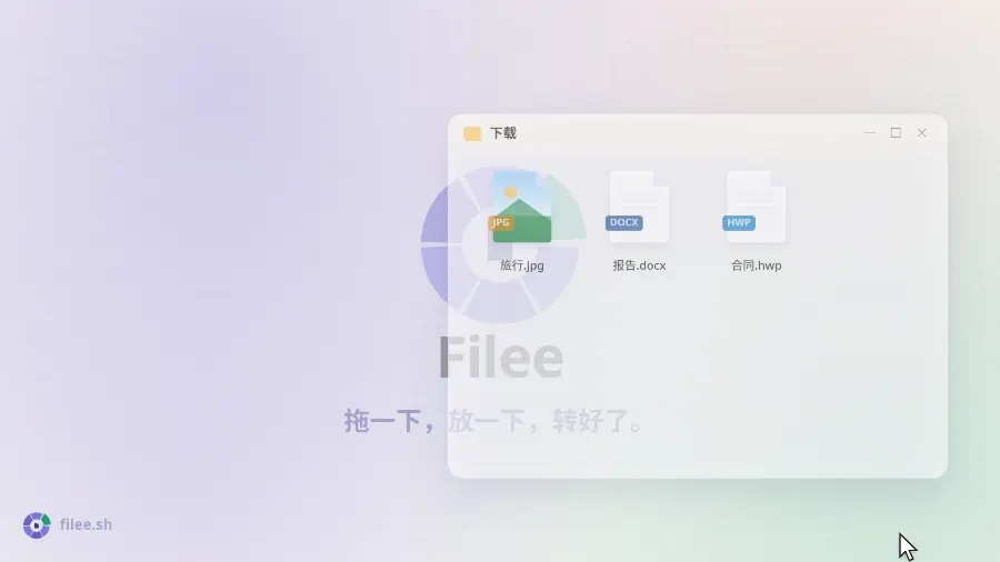 按住 Ctrl 拖动 旅行.jpg,光标处弹出格式圆环,放到 PNG 上,进度环走完后生成 旅行.png