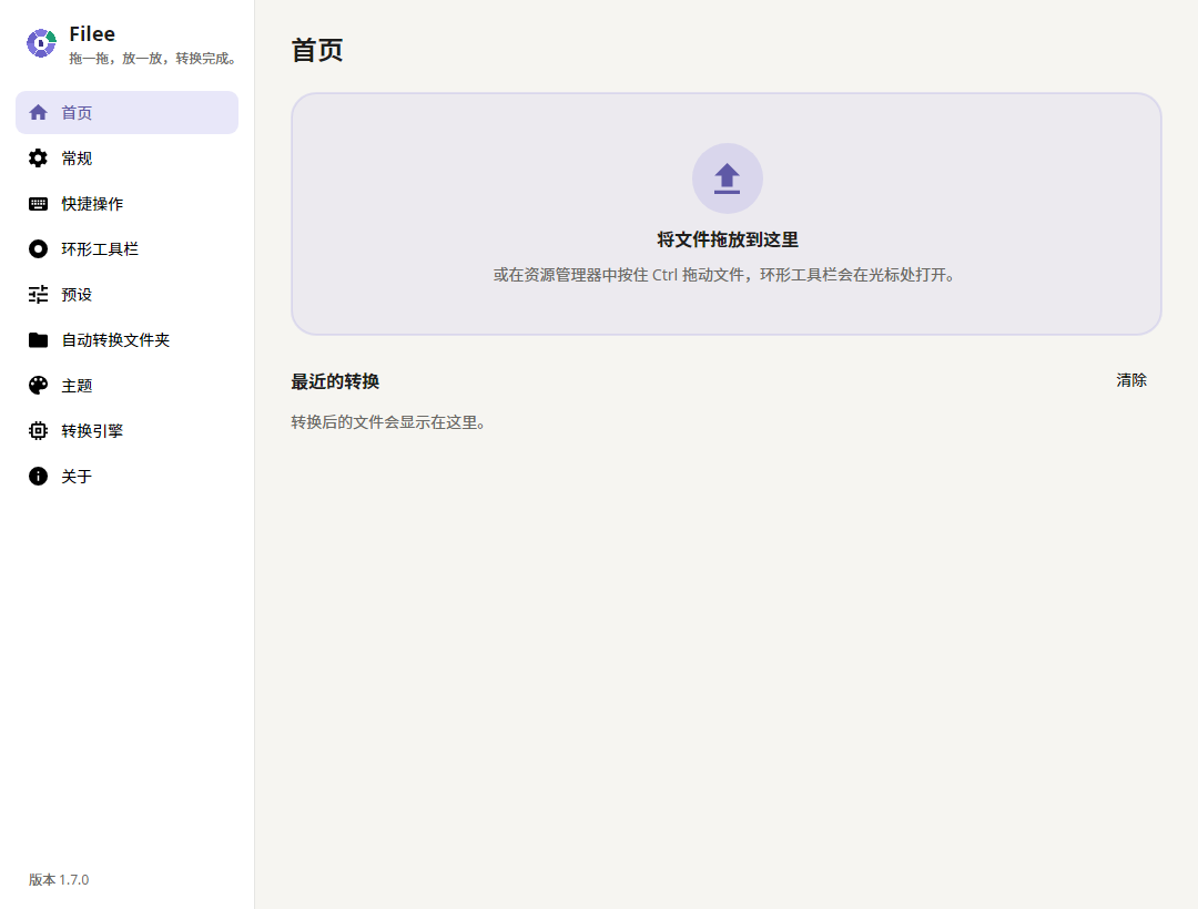 带拖放区和最近转换记录的主页