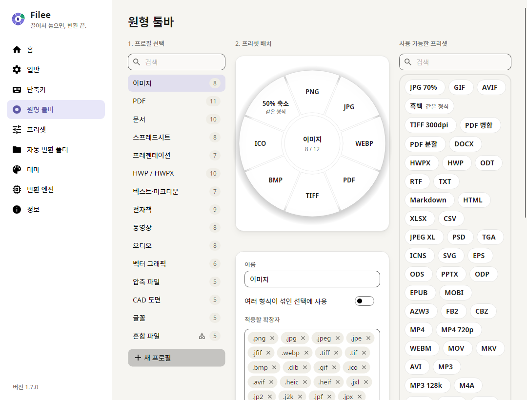 프로필과 프리셋으로 도넛 툴바를 편집하는 화면