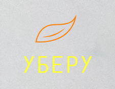 Уберу Логотип