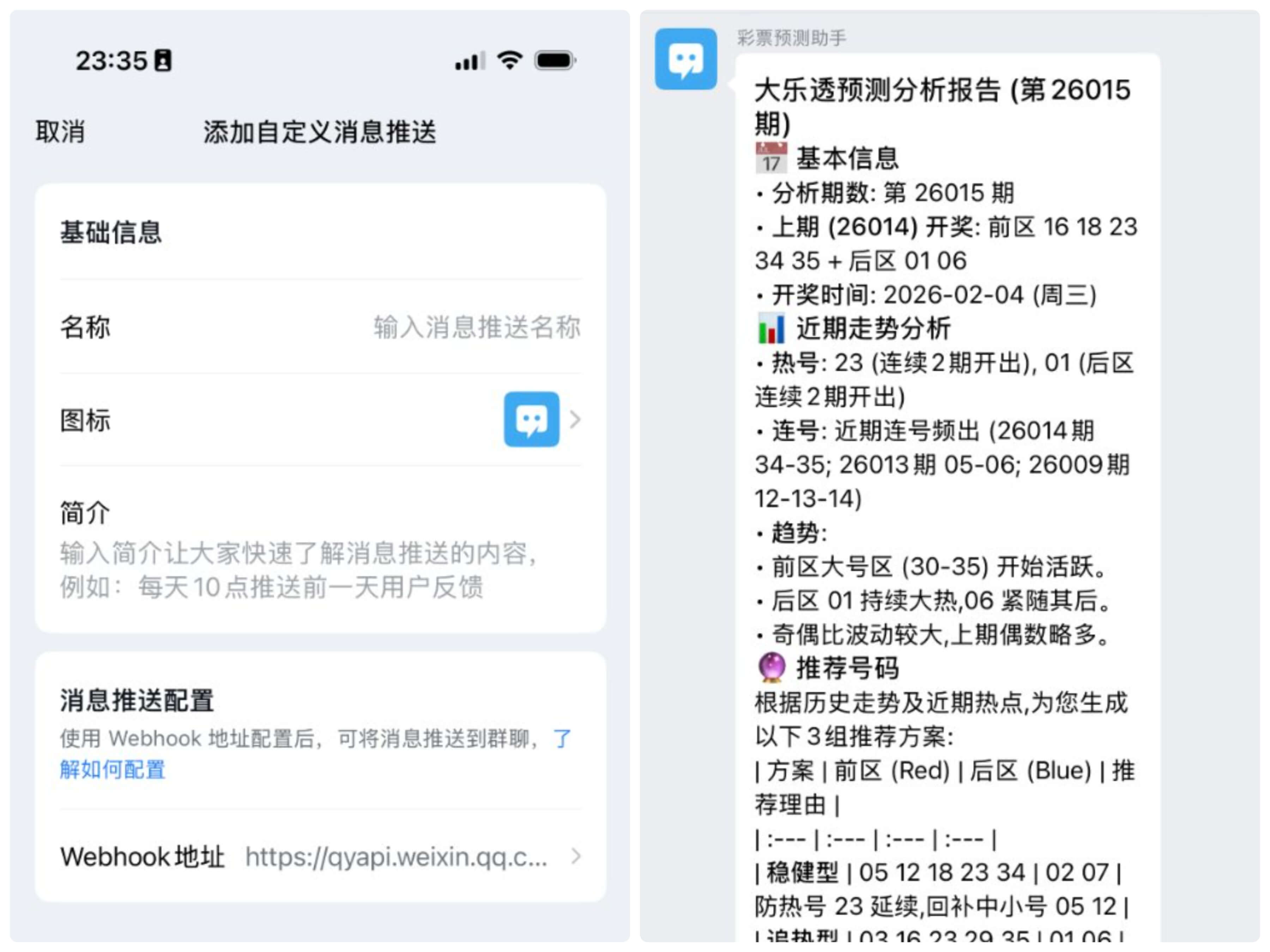 手机收到彩票预测结果截图