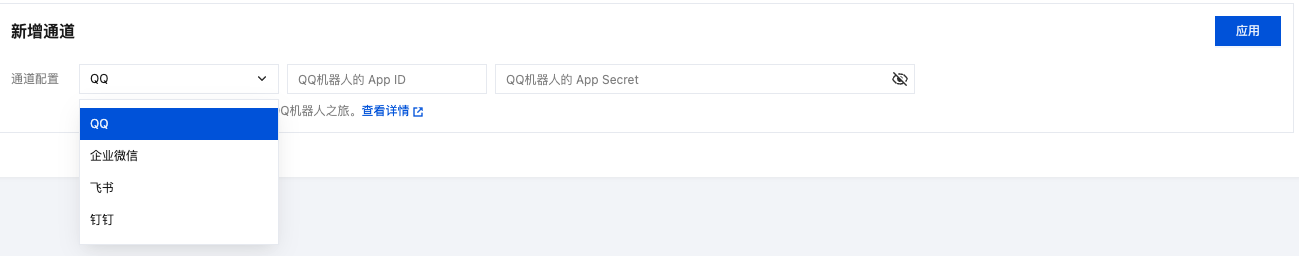 腾讯云应用管理中的通道配置界面
