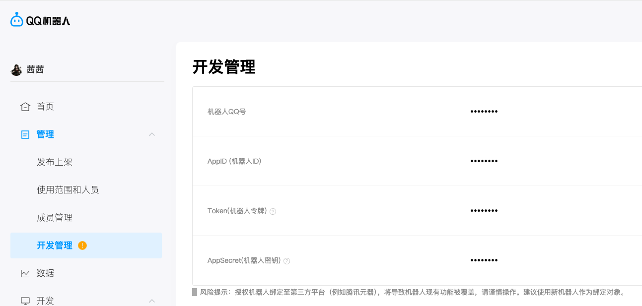 QQ 开放平台机器人配置页面