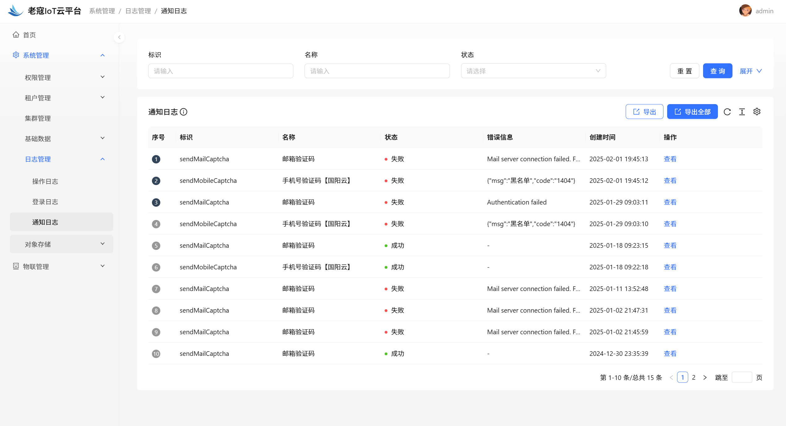通知日志页面