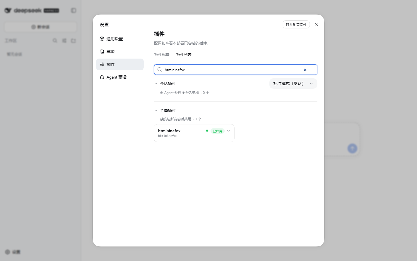 DeepSeek Harness 中 htmlninefox 插件已启用