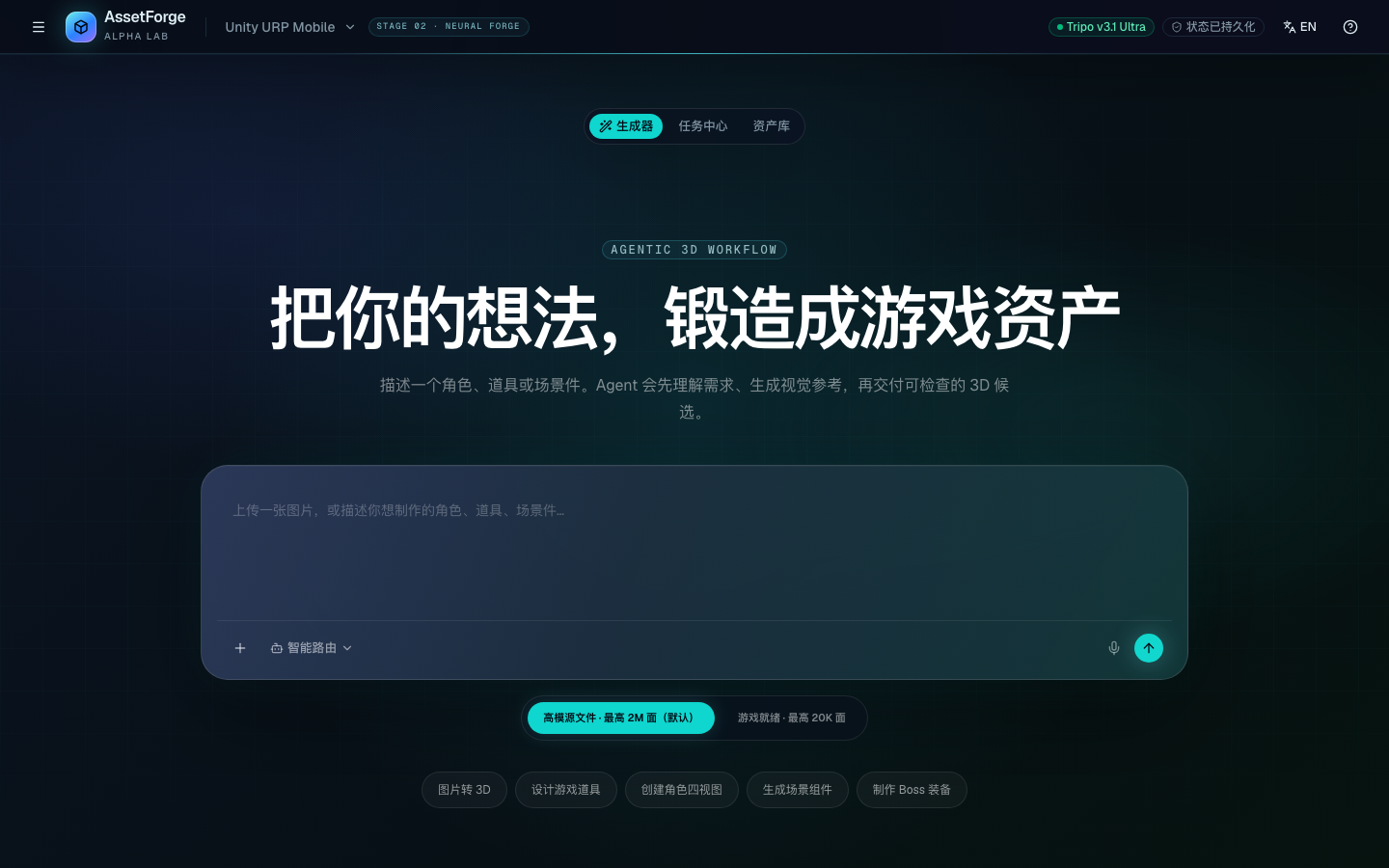 AssetForge AI 3D 素材工作台预览