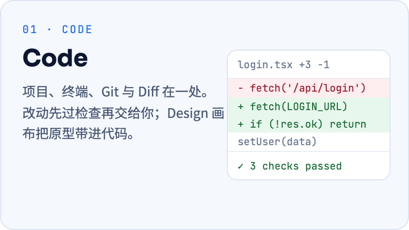 Code:项目、终端、Git 与 Diff 在一处,Design 画布把原型带进代码