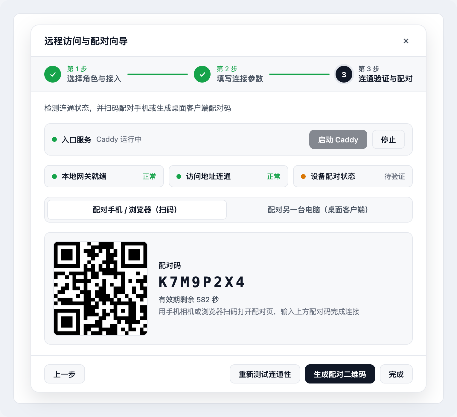Wizard Step 3: Automatic connectivity check, phone QR pairing, and desktop client pairing