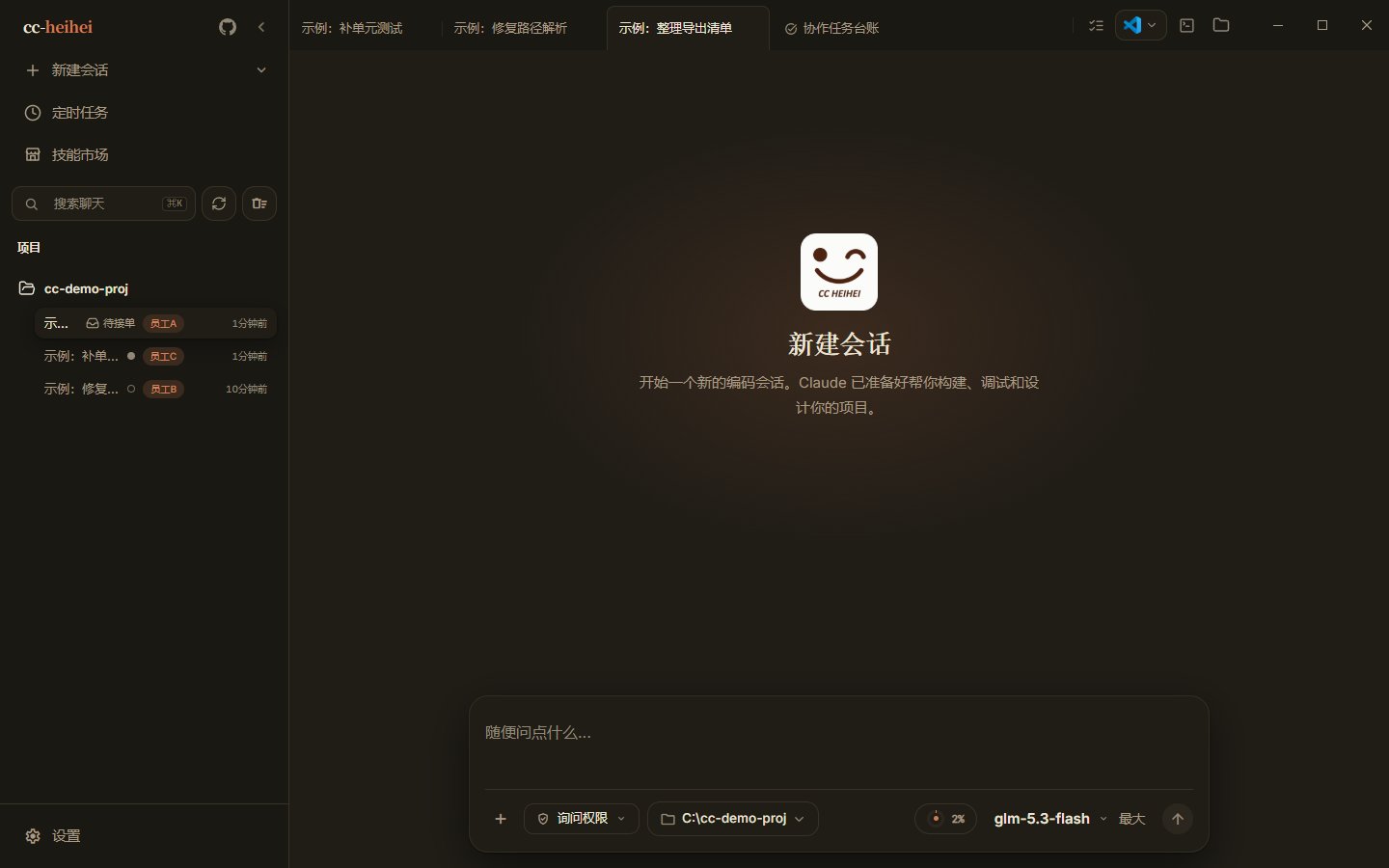 多会话侧栏与标签栏（演示环境）