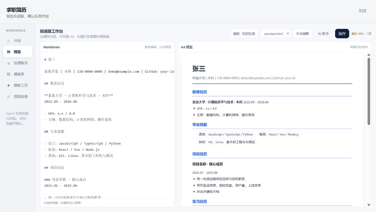 dsh-resume 工作台:Markdown、A4 预览与排版状态同屏