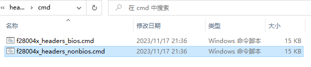 图十六  f28004x_headers_nonbios.cmd所在地址