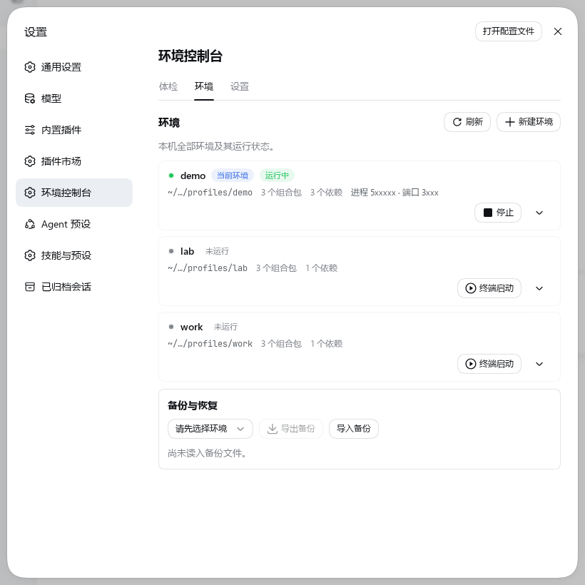 环境控制台 · 环境