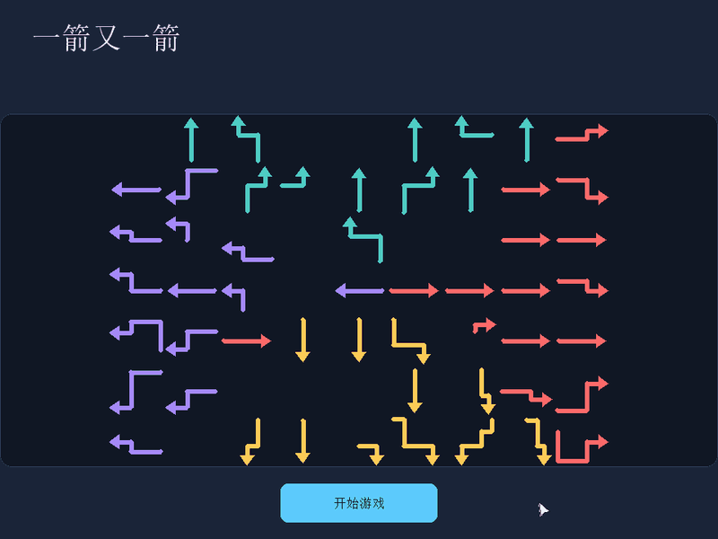 完整游玩演示：开始、碰撞反馈、消除箭头与通关