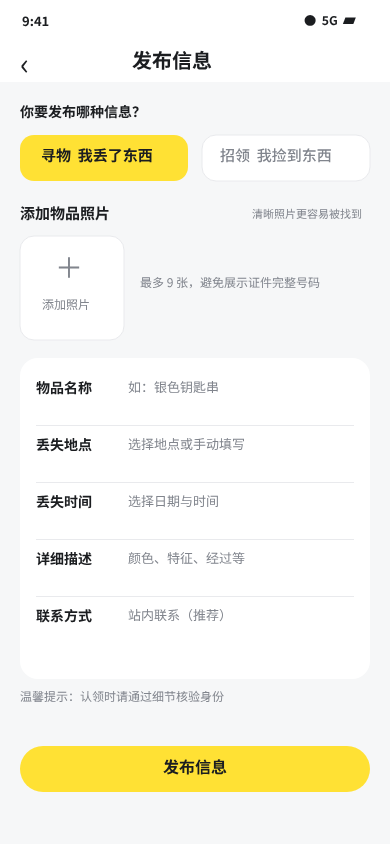 发布信息原型,可选择寻物或招领并填写资料