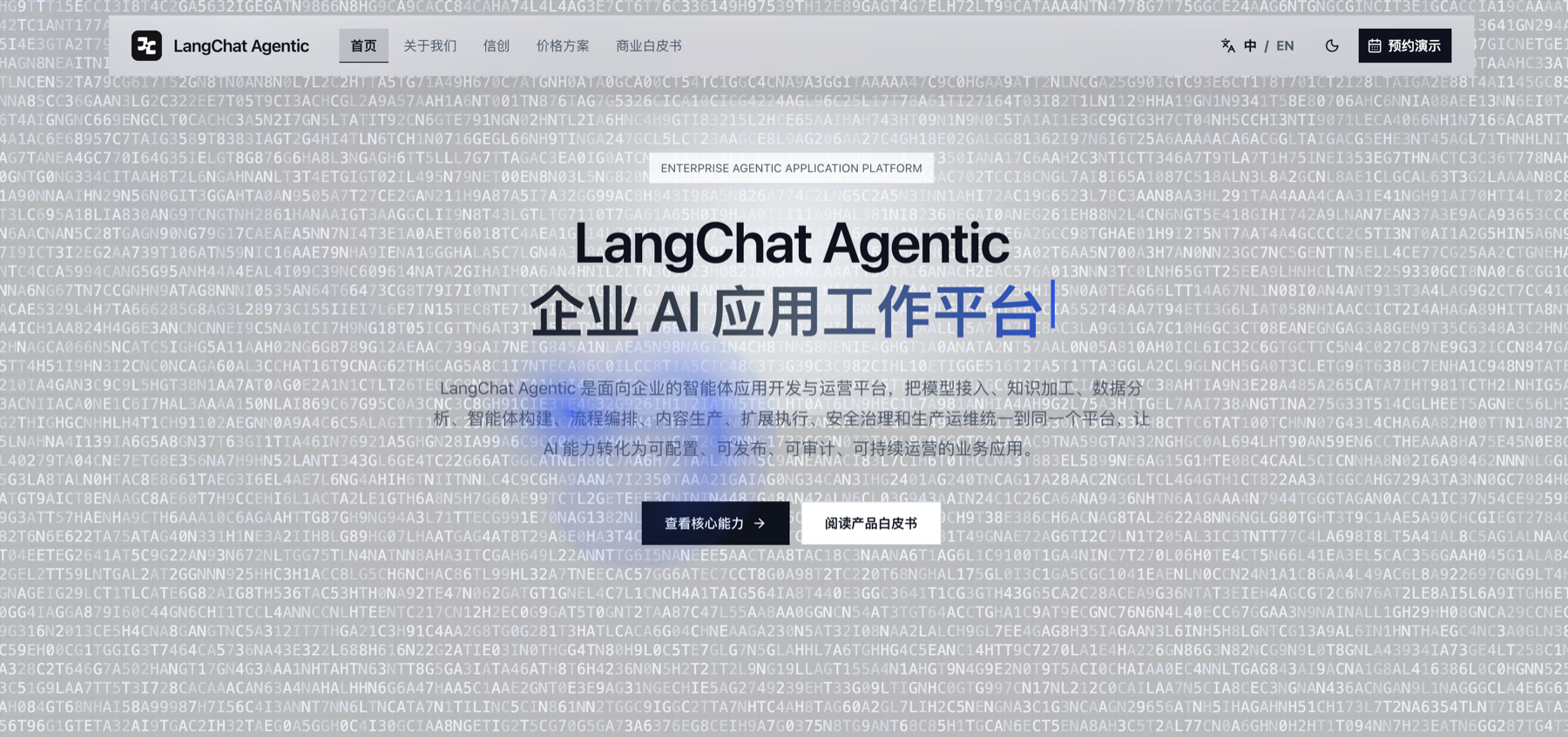 LangChat Agentic 企业智能体应用工作平台产品界面