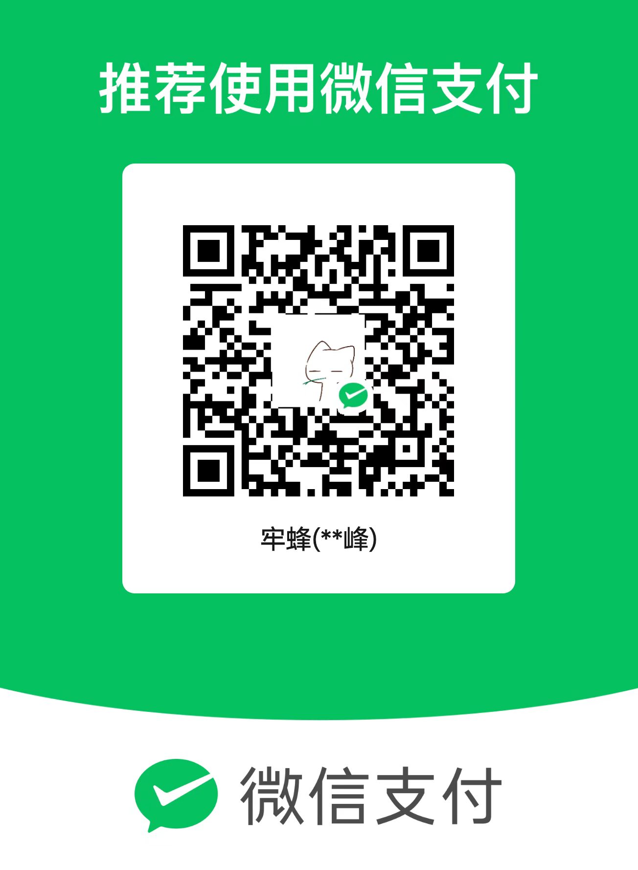 WeChat payment QR / 微信收款码