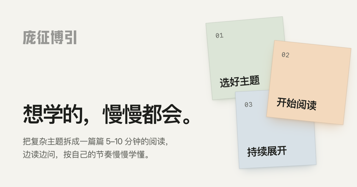庞征博引 — 想学的，慢慢都会