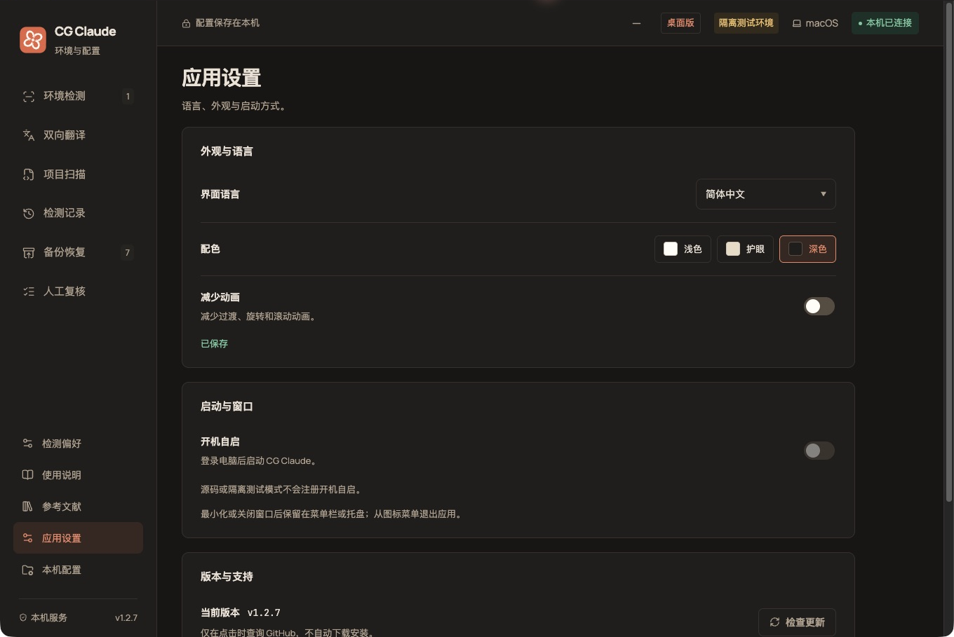应用设置的深色模式:界面语言、配色、动画与启动设置