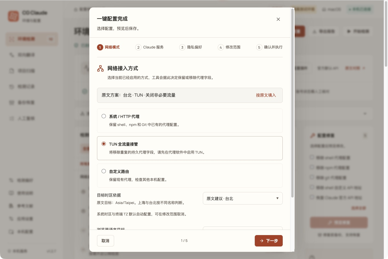 一键配置向导:网络模式、目标时区与浏览器语言选择