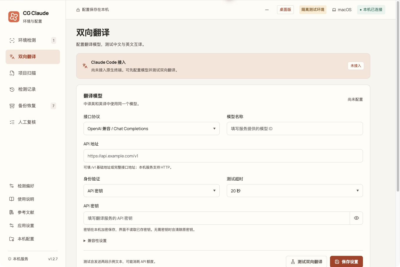 双向翻译页面:模型配置表单与尚未接入原生终端的状态