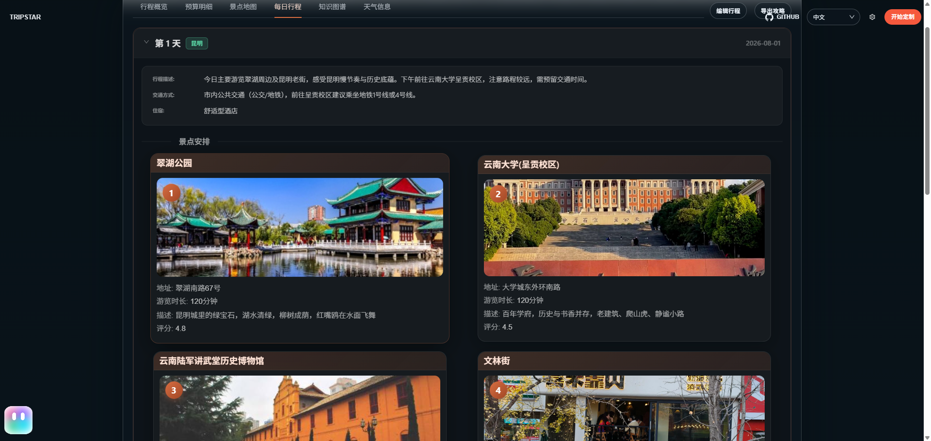 TripStar 每日行程与景点图片