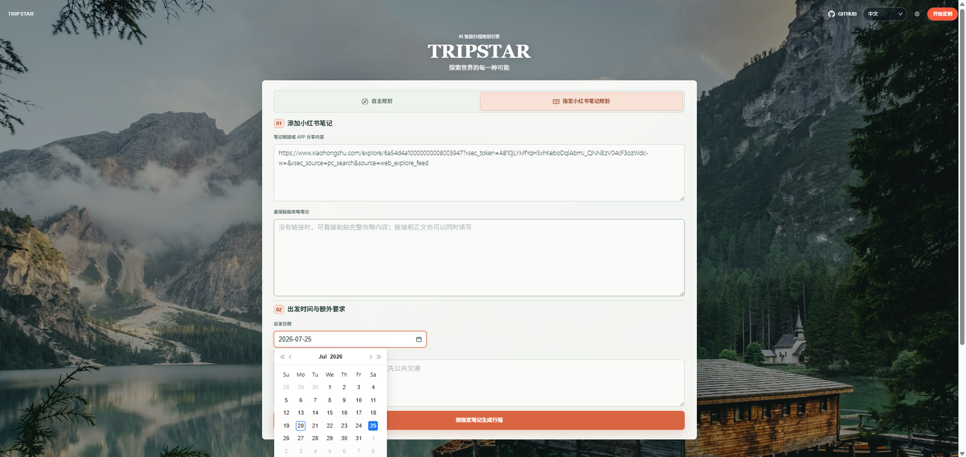 TripStar 自主规划与指定小红书笔记规划入口
