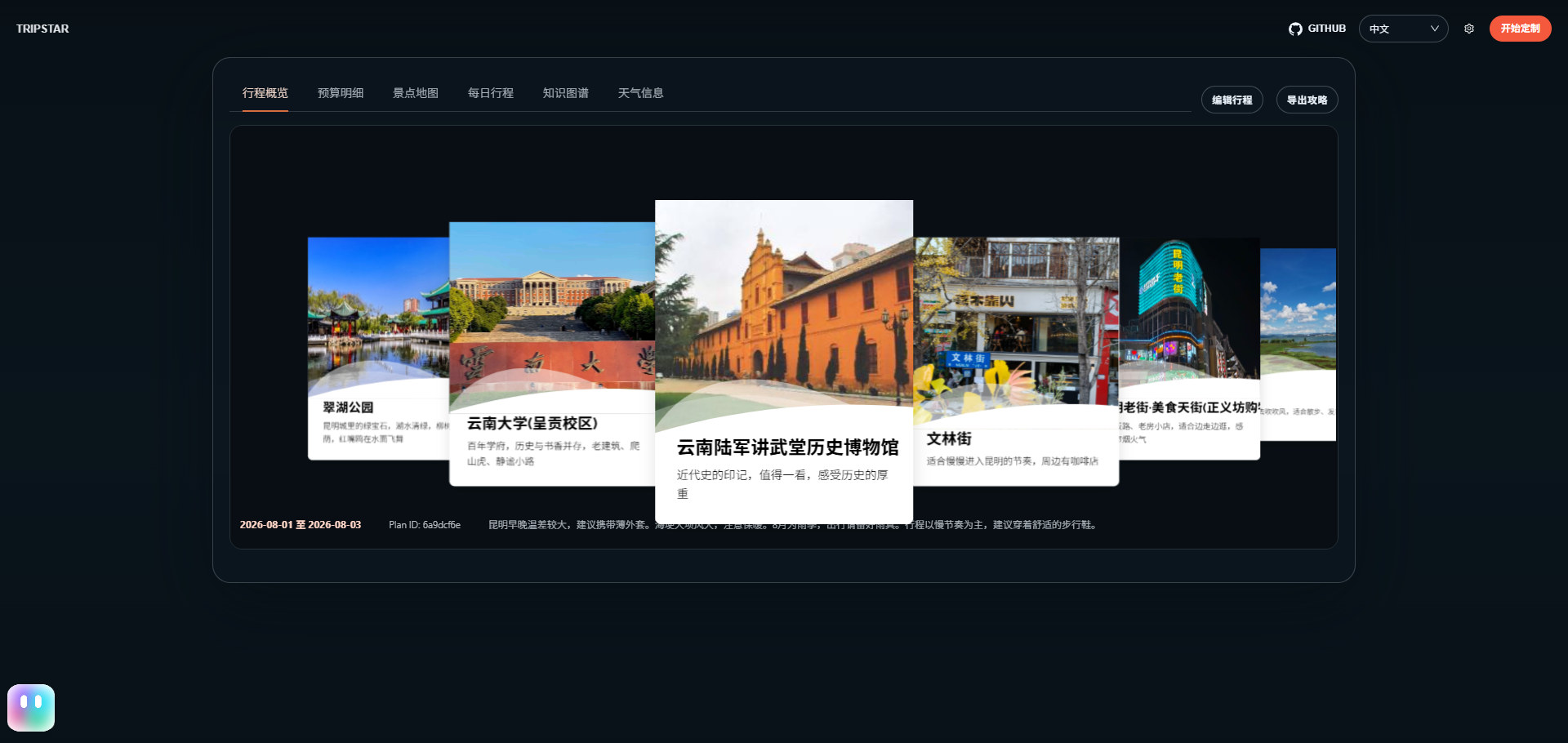 TripStar 行程概览