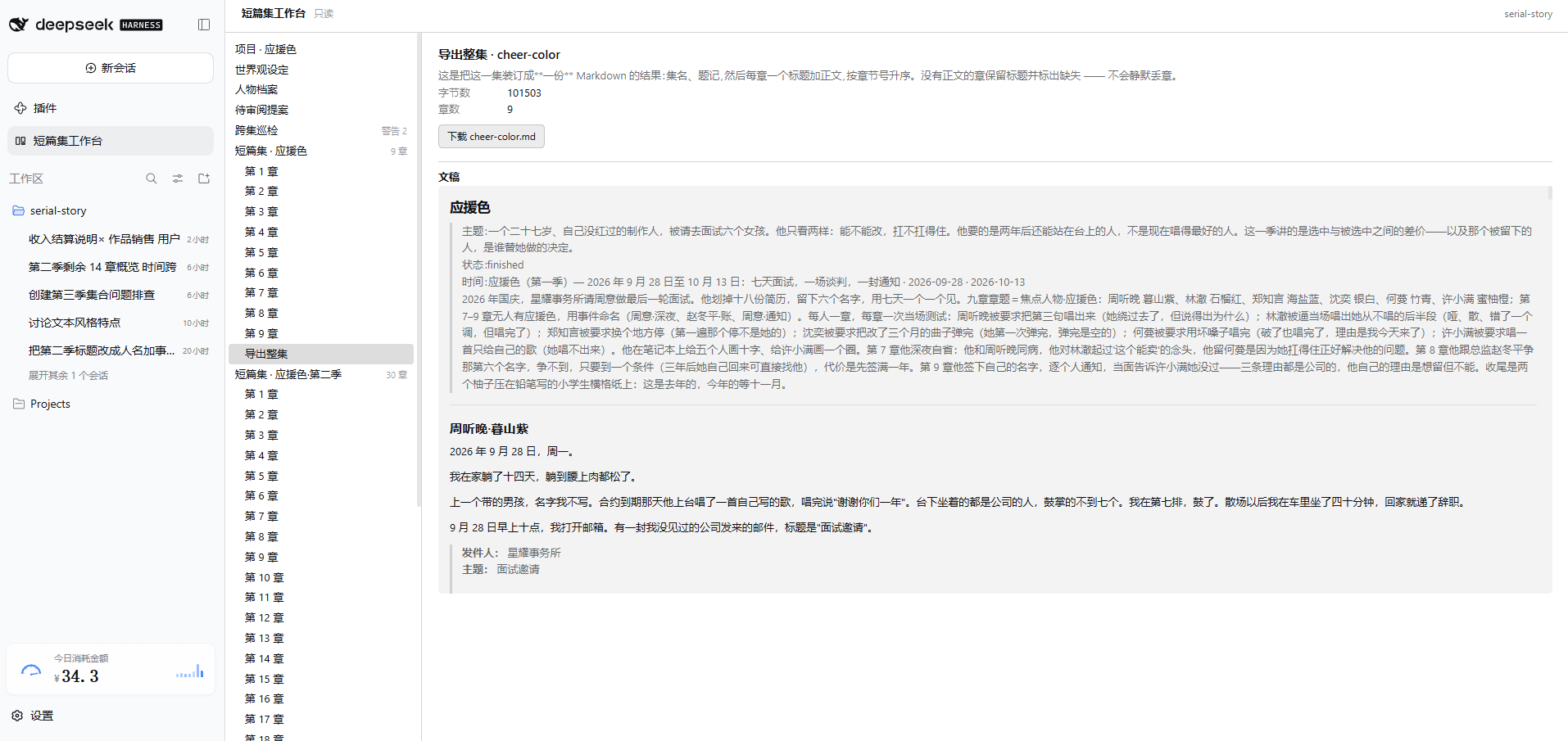 导出整集 cheer-color:字数 101503,章数 9,「下载 cheer-color.md」,下方渲染稿样