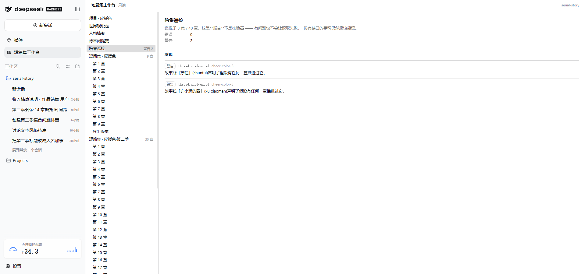 跨集巡检:3 集 40 章,错误 0 警告 2 处,均为「故事线声明但无章推进」