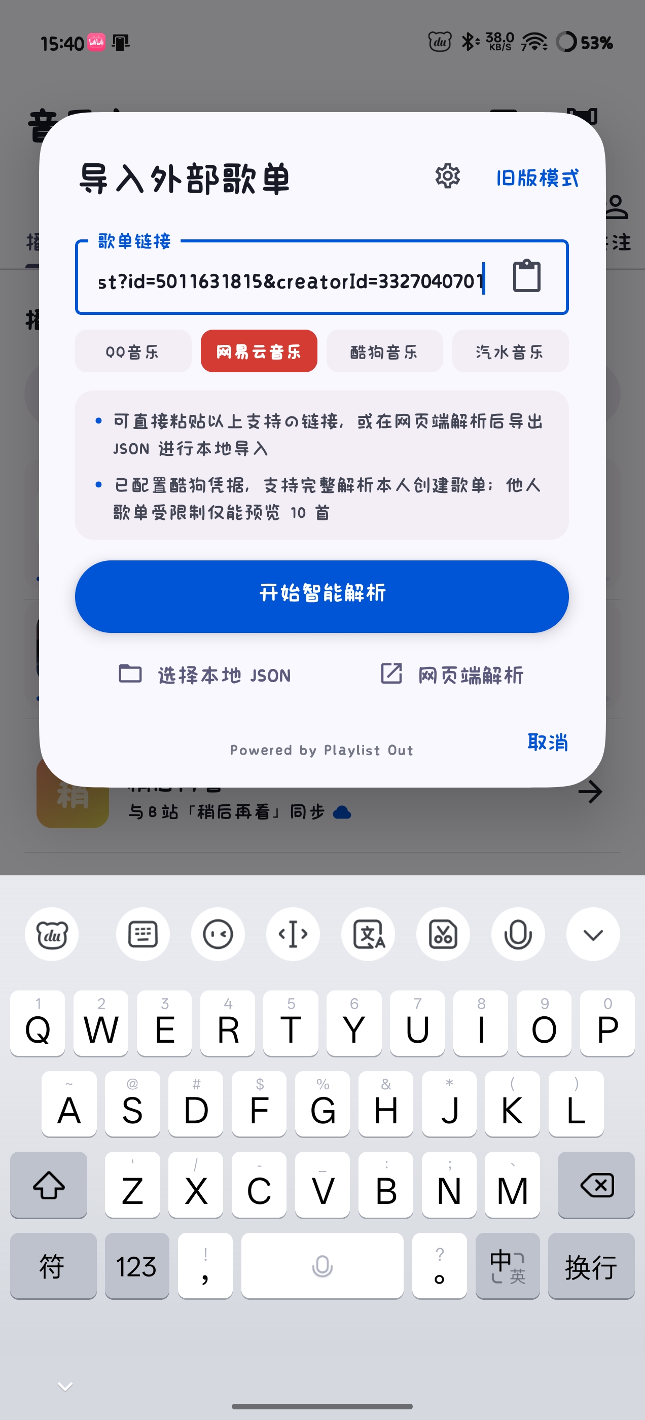 导入多源歌单弹窗