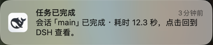 系统通知横幅:回复完成,点击回到 DSH 查看
