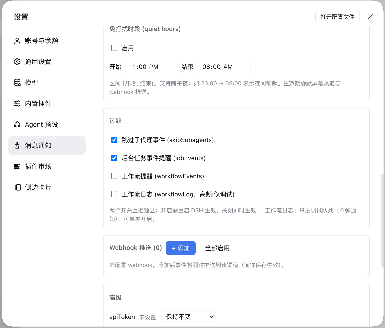 消息通知配置(三):免打扰时段、过滤(含工作流开关)、Webhook 推送与高级