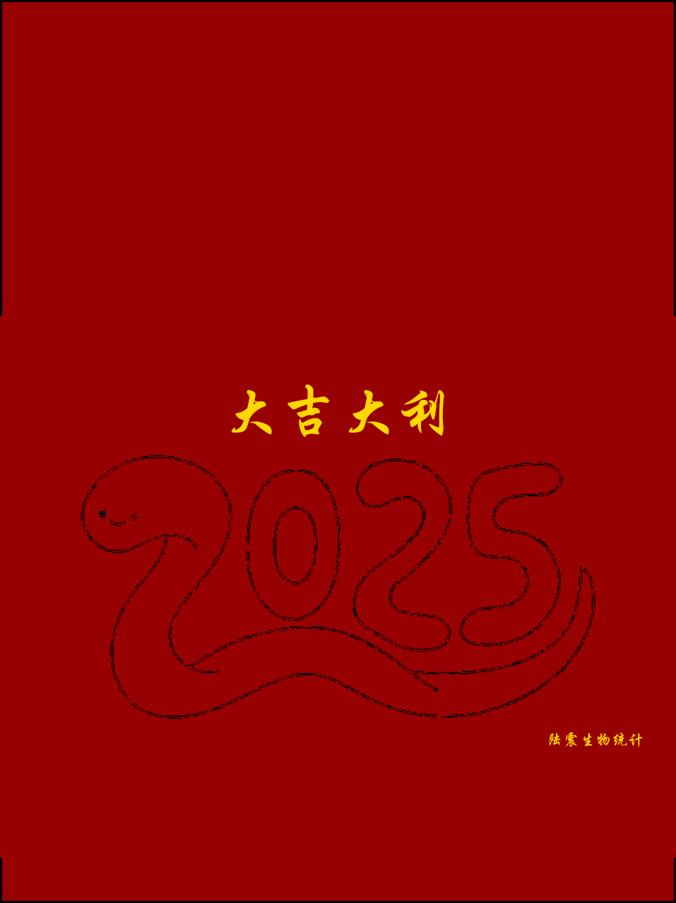 祝大家新年快乐！