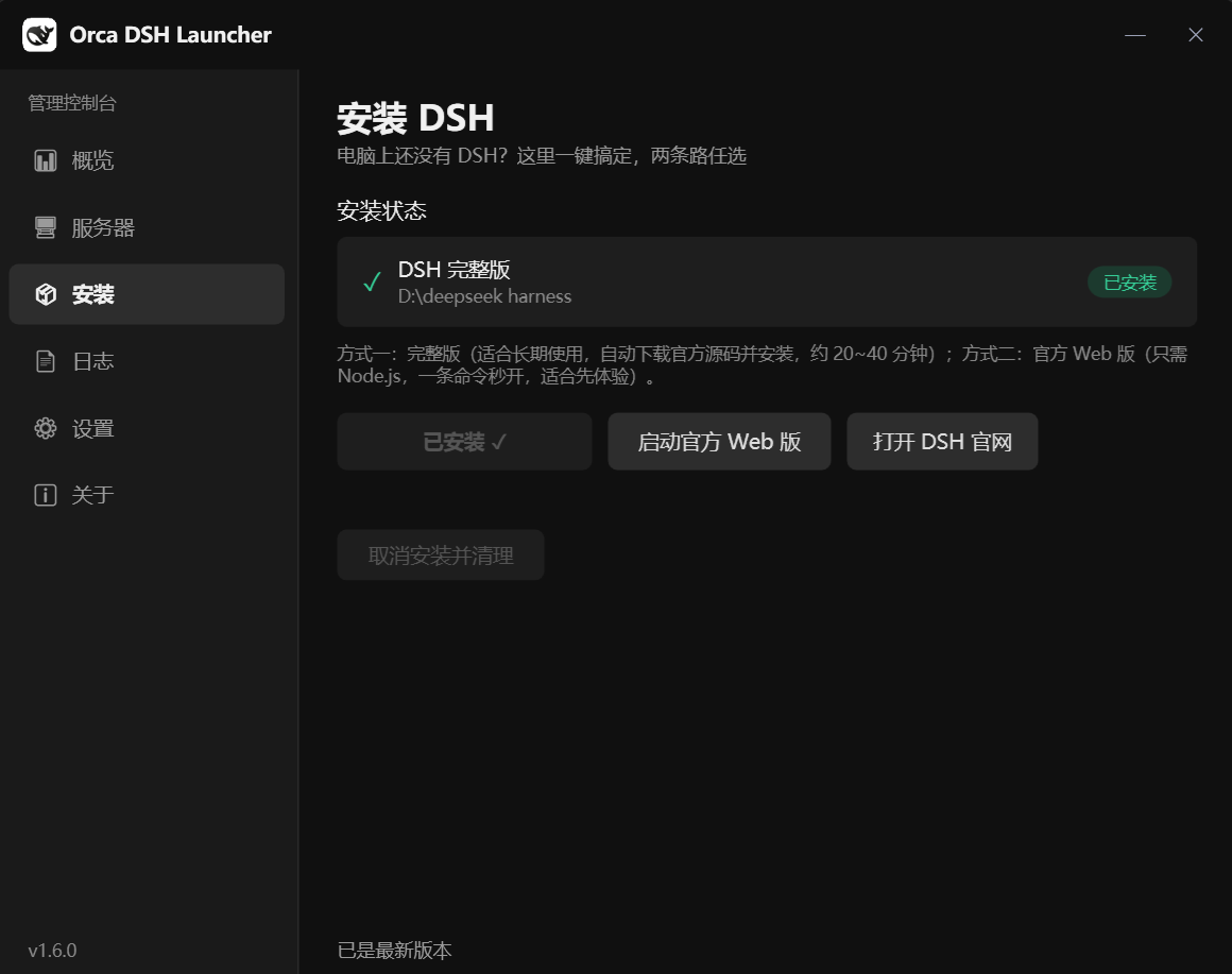 一键安装 DSH