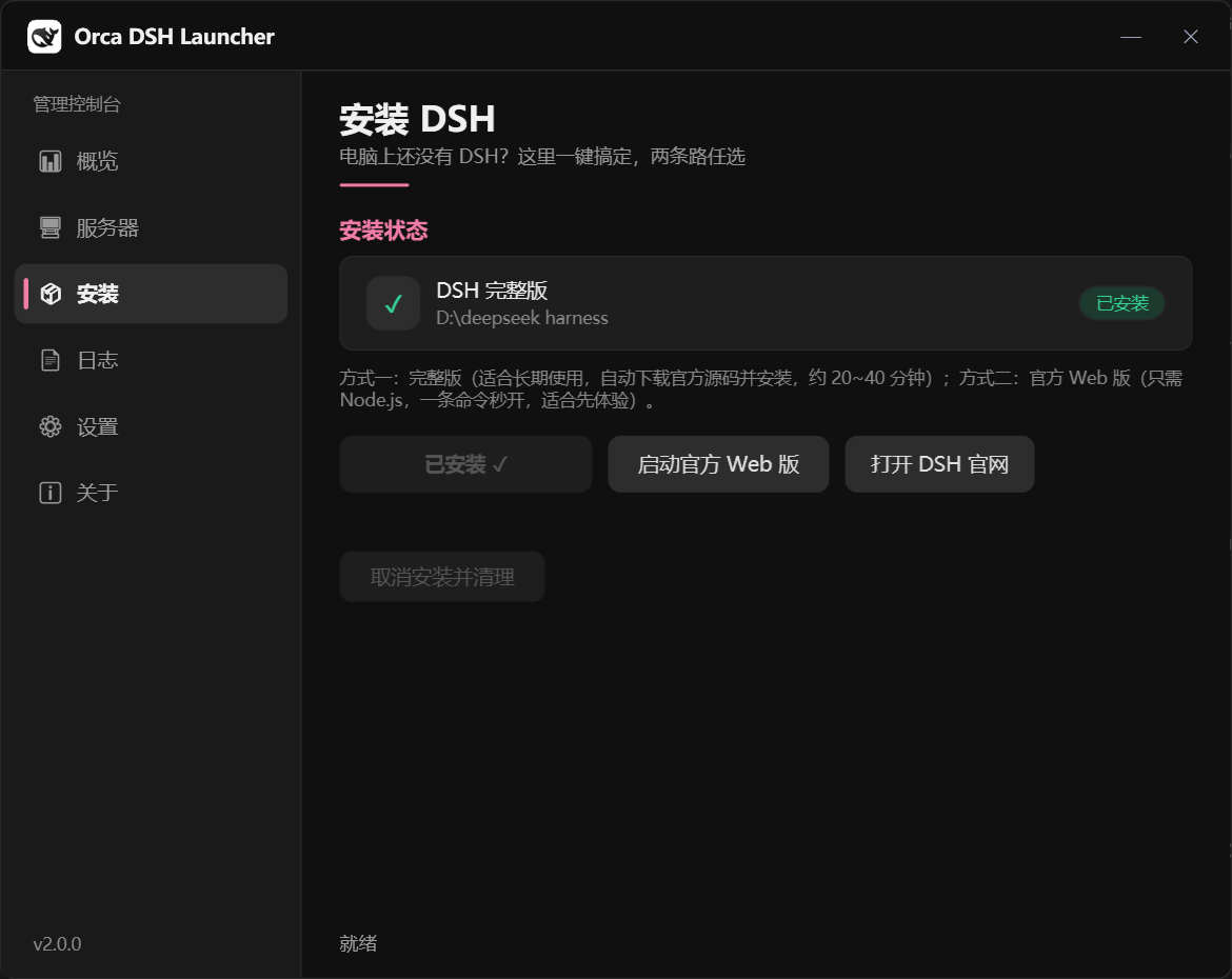 一键安装 DSH