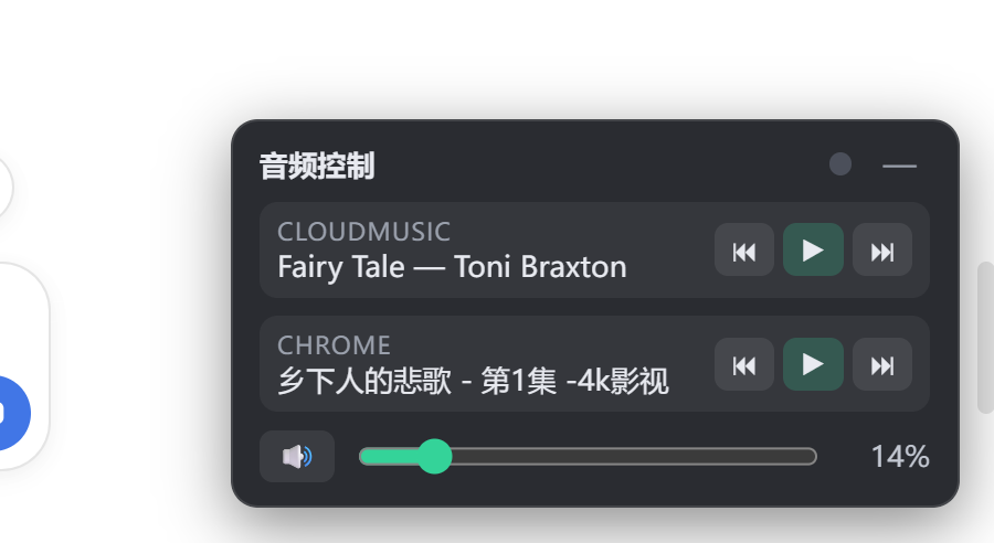 音频控制面板截图