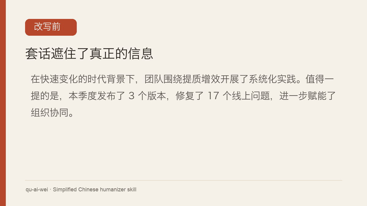 qu-ai-wei 把套话较多的简体中文改成保留事实的自然表达