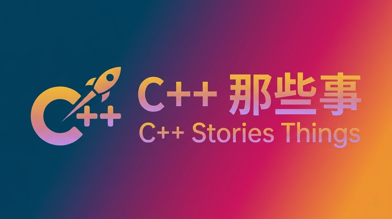 C++那些事 | Stories About C Plus Plus