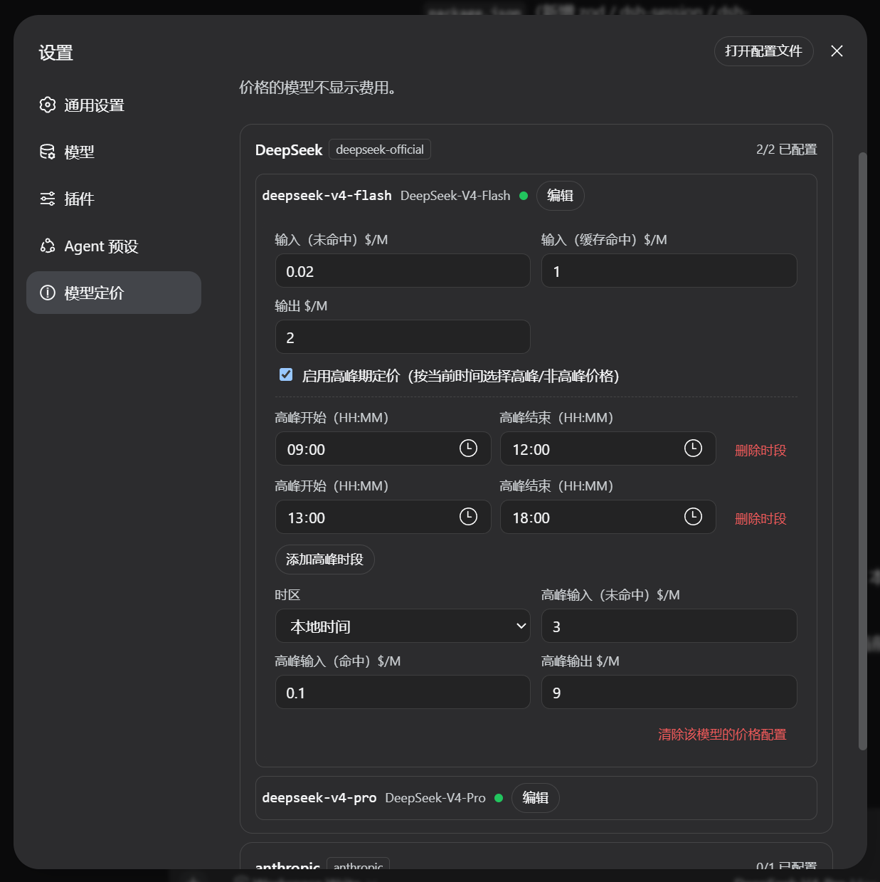 设置页:展示具体模型的设置页面,读取已设置的模型配置,并配置模型价格与高峰期计价规则