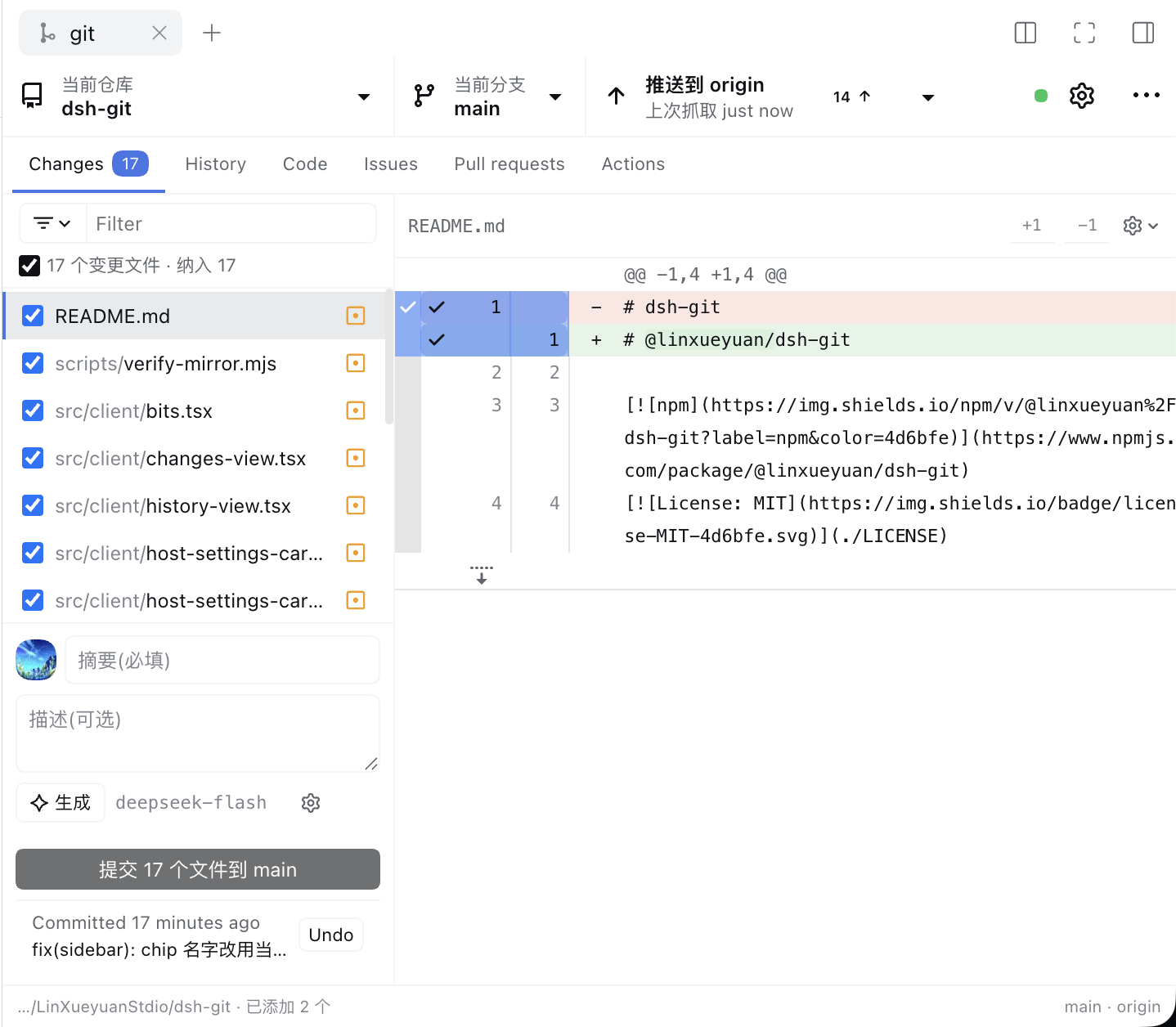 Changes 页签（实机截图）：仓库下拉显示 dsh-git 与 main 分支、工具栏「推送到 origin」的领先进度、六个页签、17 个变更文件的勾选列表、README.md 的逐行 diff，以及底部的提交区（摘要/描述、✨ 生成、提交按钮）