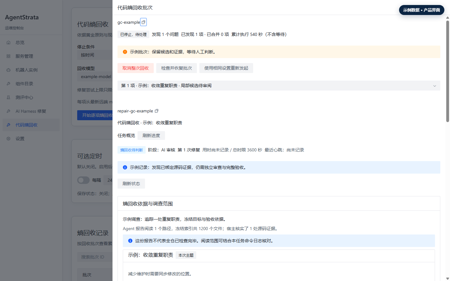 示例数据中的代码熵回收详情,展示批次、问题主题和调查依据