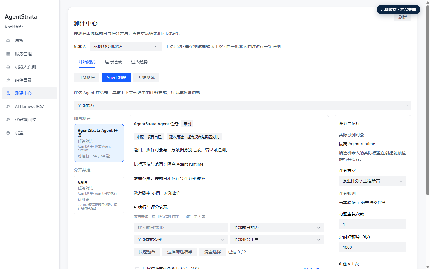 示例数据中的测评中心,展示 Agent 任务题库、GAIA 目录和评分运行计划