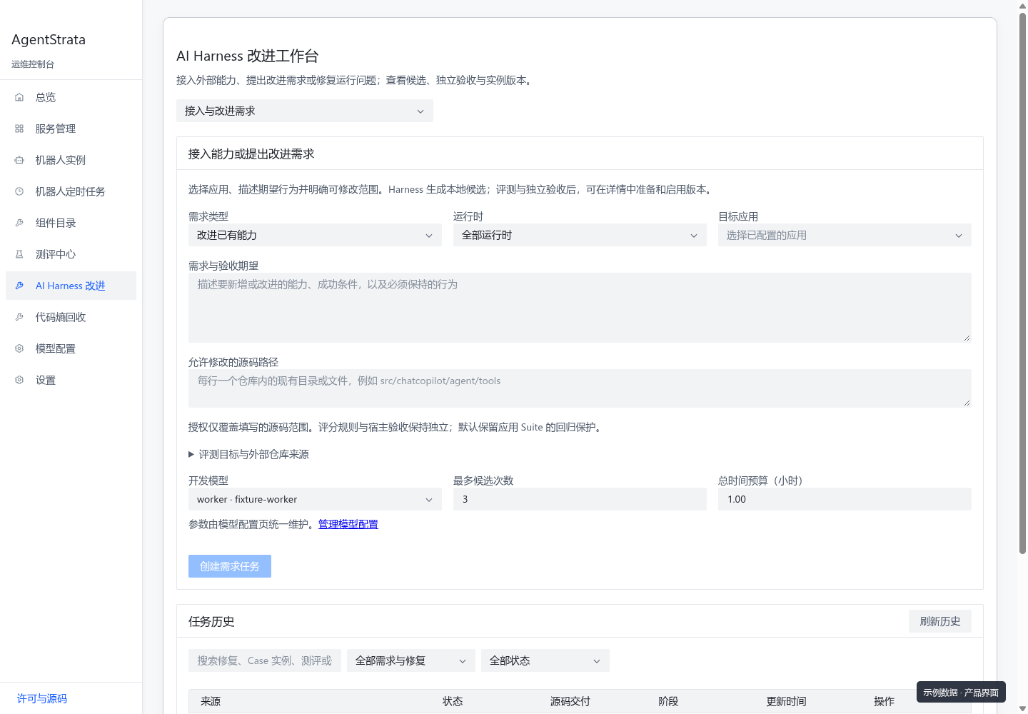 AgentStrata 需求工作台示例:应用与 runtime 选择、改进目标、源码范围和独立开发模型