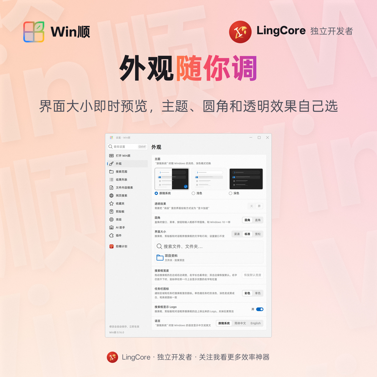 外观：主题、透明效果、圆角或直角、界面大小、单色任务栏图标 / appearance: theme, transparency, rounded or square corners, UI size with live preview, monochrome taskbar icon