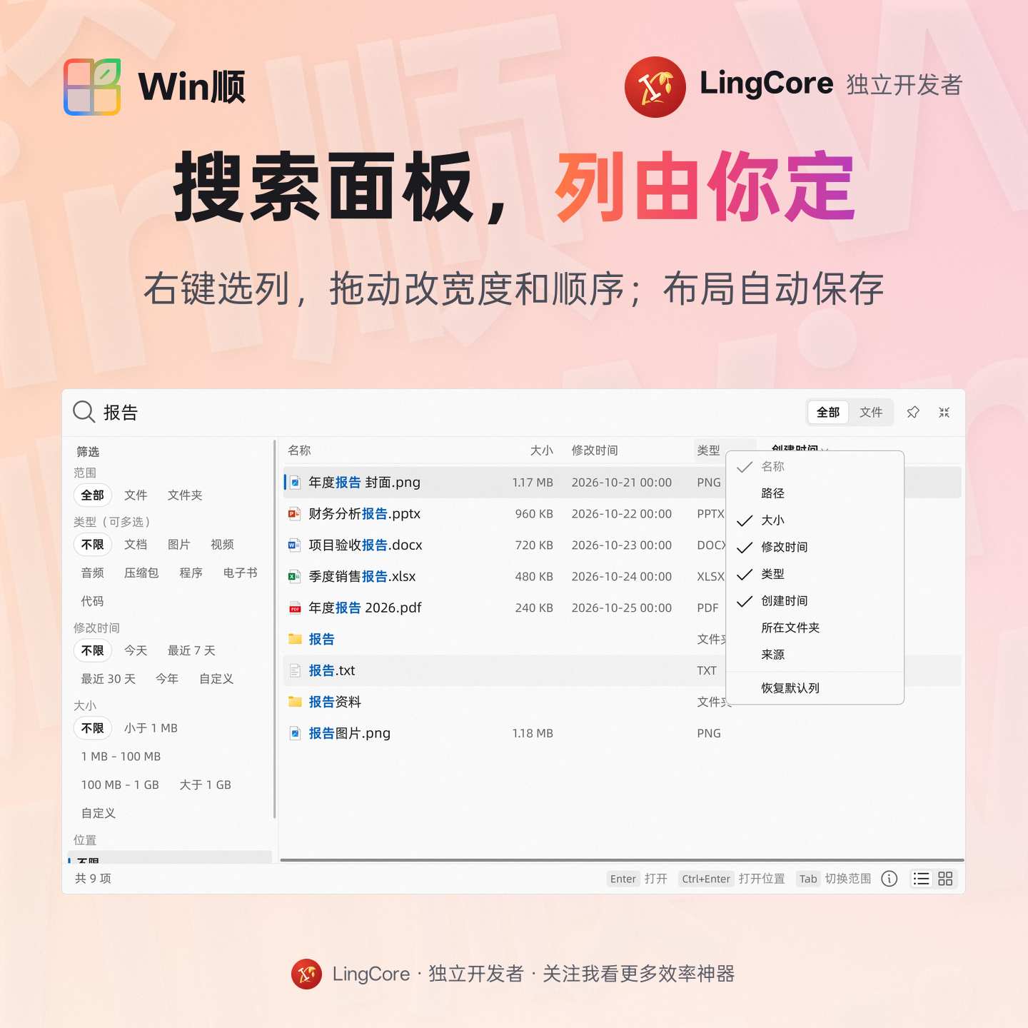 搜索面板：右键选择列，拖动调整顺序和宽度，布局自动保存 / search panel: choose, reorder and resize columns with saved layouts