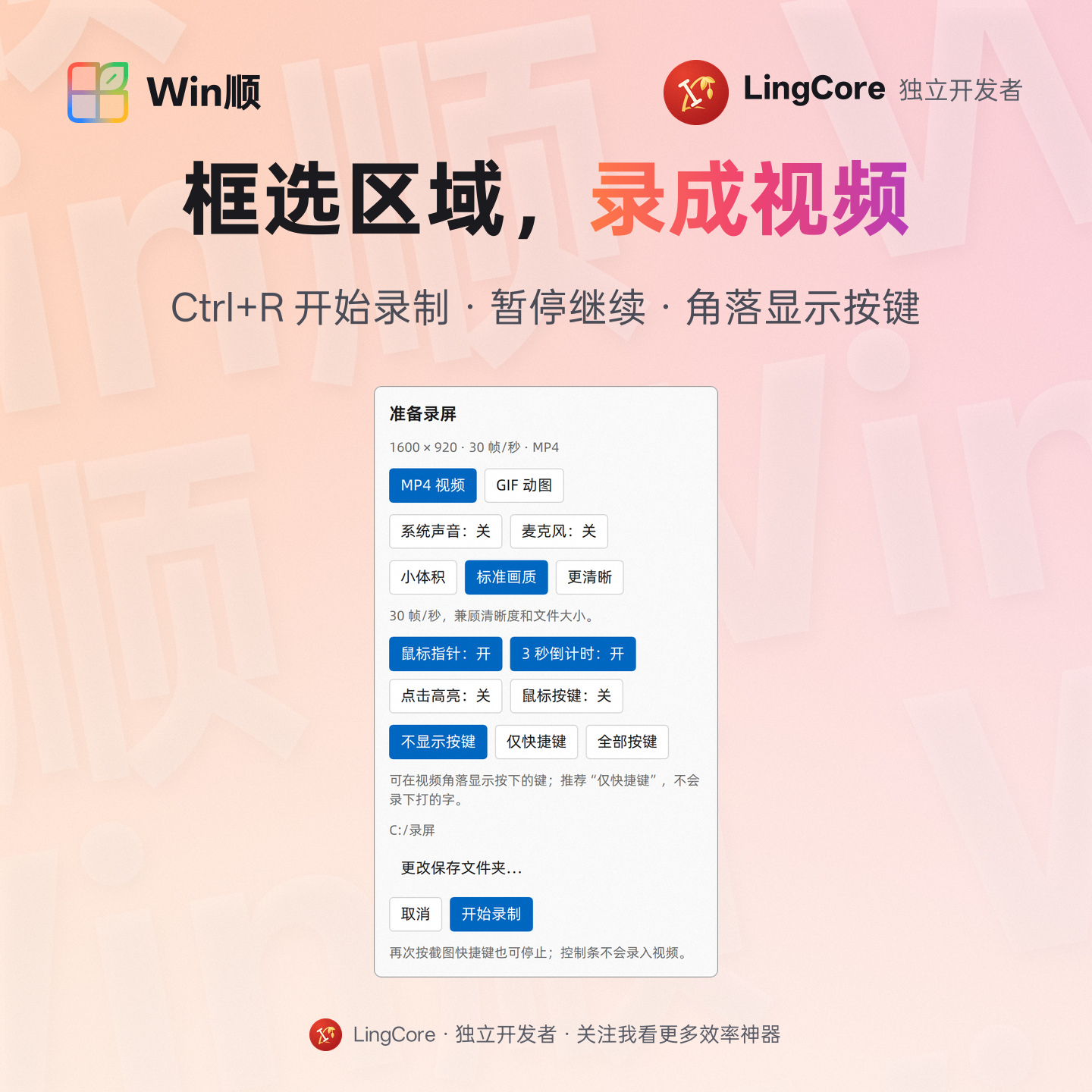 区域录屏：MP4、暂停与继续，系统声音和麦克风可选，角落显示按下的键 / region recording: MP4, pause and resume, optional system audio and microphone, keys shown in a corner
