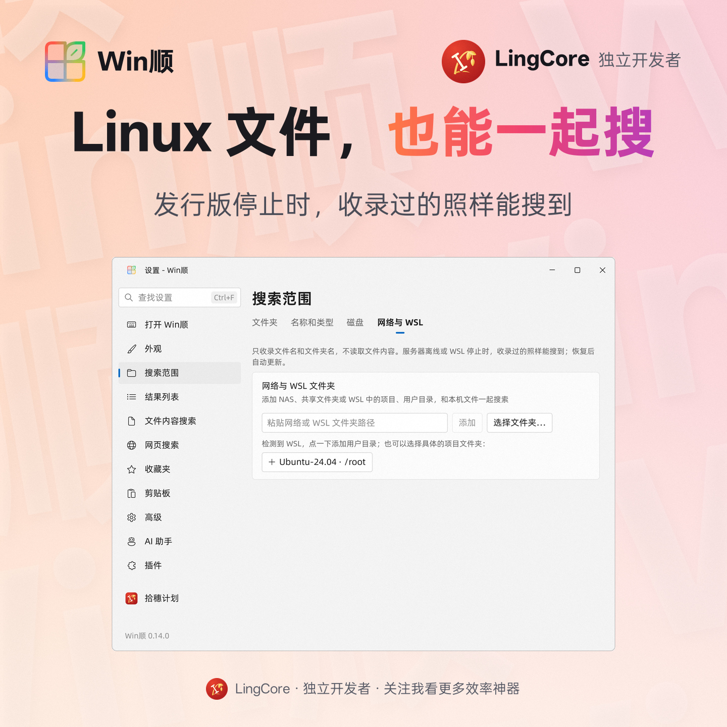 网络与 WSL 文件夹：添加 Linux 用户目录或项目文件夹，发行版停止时照样能搜 / network and WSL folders: add a Linux home or project folder, still searchable while the distribution is stopped