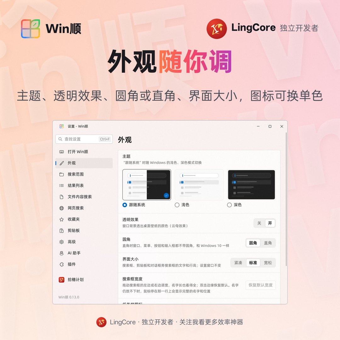 外观：主题、透明效果、圆角或直角、界面大小、单色任务栏图标 / appearance: theme, transparency, rounded or square corners, UI size, monochrome taskbar icon