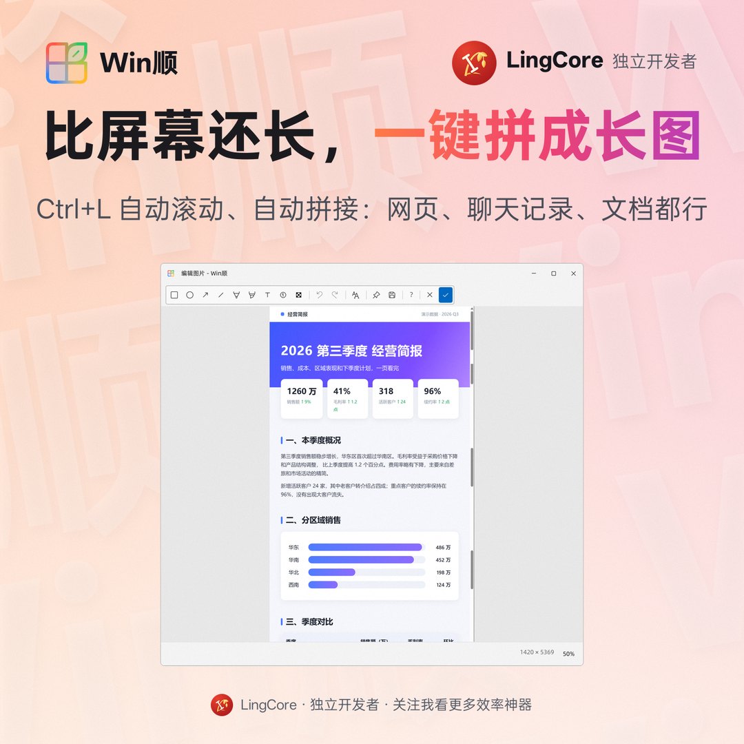 长截图：Ctrl+L 自动滚动、自动拼接 / long screenshot: Ctrl+L scrolls and stitches by itself